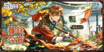 喜乐闲饮丨活动女神之影开启 夏彦SSR【舞跃今宵】开放获取