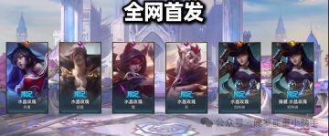 再爆猛料！水晶玫瑰系列皮肤名单！