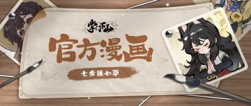 官方漫画 | 七步迷心草