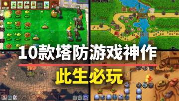【游戏推荐】此生必玩！10款塔防游戏神作，每款都能玩一年！