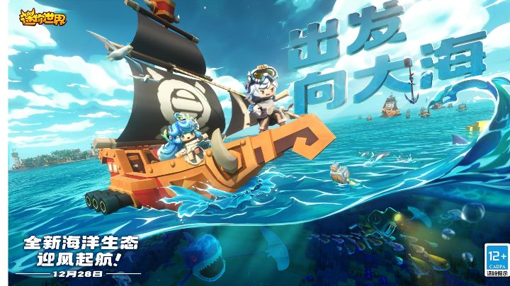 出发向大海!迷你世界海洋生态迎风起航!截图