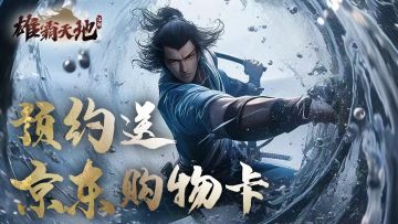 【预约抽奖】《雄霸天地》预约活动开启！