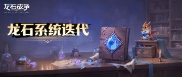 研发日记丨龙石系统大改！专属龙石登场，无套装更灵活