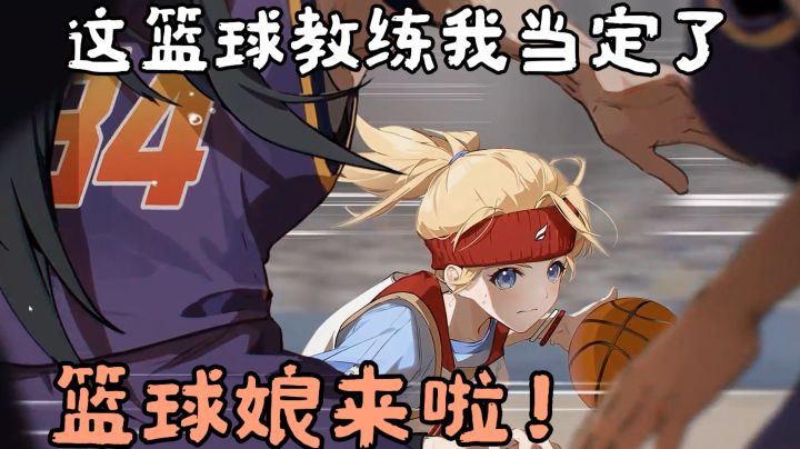 篮球娘她来啦❗肉鸽养成+运动型少女+海边合宿❓这个夏天有点刺激截图