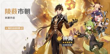 「陵薮市朝」祈愿：「尘世闲游·钟离(岩)」概率UP！