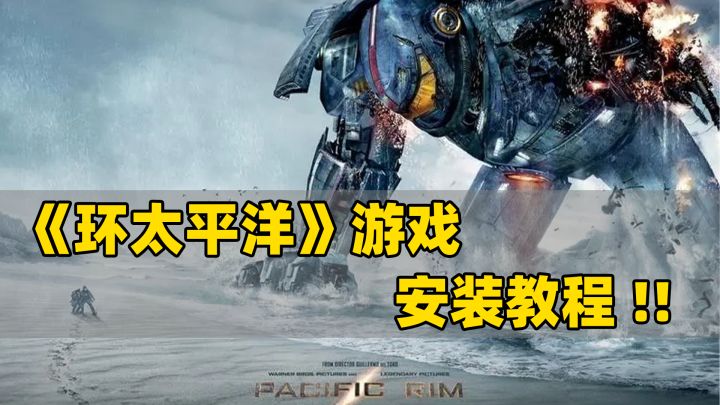 《环太平洋》游戏,安装教程!!!截图
