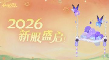 2026万人大服，神兽坐骑送不停！仙道传承再助你一臂之力！