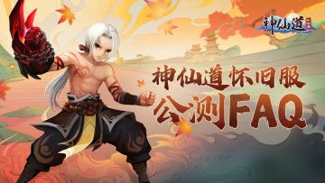 【神仙道怀旧服】3500元宝在哪领？公测FAQ常见问题答疑