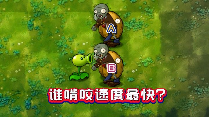 融合版:受伤VS满血,谁啃咬速度最快?截图