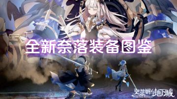 全新奈落装备图鉴