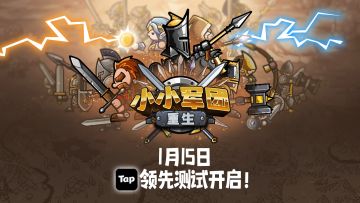 《小小军团》1月15日Tap领先测试正式开启！