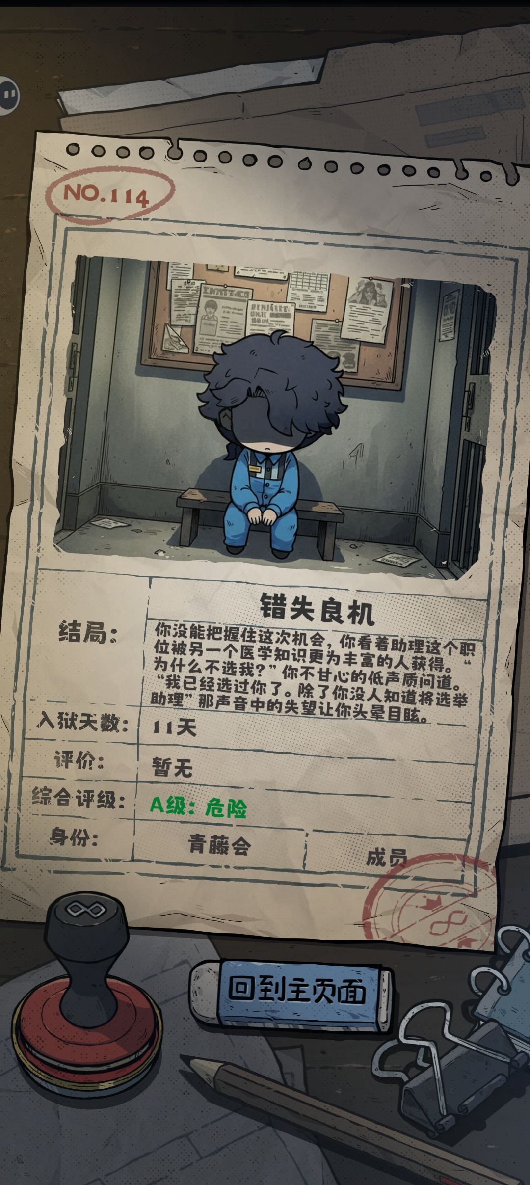 医生结局失败截图