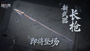 超自然新武器【长枪】预热