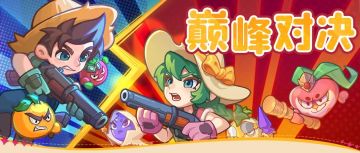 【玩法预告】杂交大比拼?武器升级？巅峰对决x枪械专精即将上线！