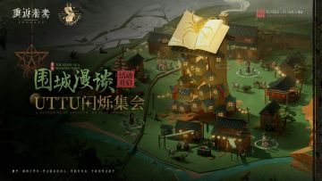 1.6UTTU配队建议及名人卡选择攻略