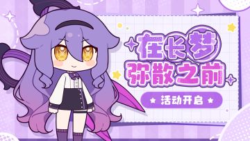 【崩坏3】「在长梦弥散之前」活动即将开启~
