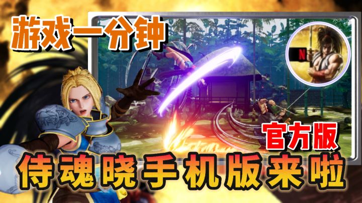 【游戏一分钟】侍魂 晓登录手机端啦!爽快格斗不容错过!截图