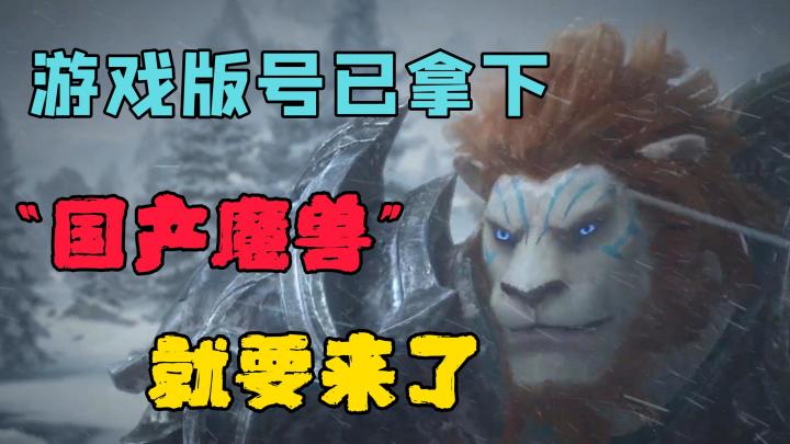游戏版号已拿下,“国产魔兽”就要来了?截图