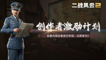 《二战风云2》微信游戏圈正式开通，狂撒福利！