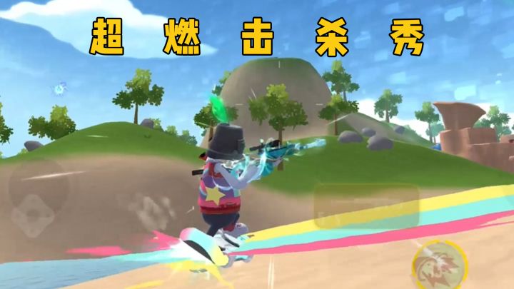 玩家投稿《超燃击杀秀》截图