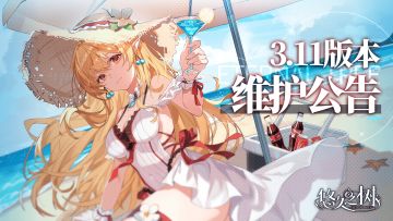 3.11版本更新维护公告