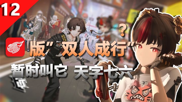 网易版"双人成行“?《暂时叫它:天字七六》截图
