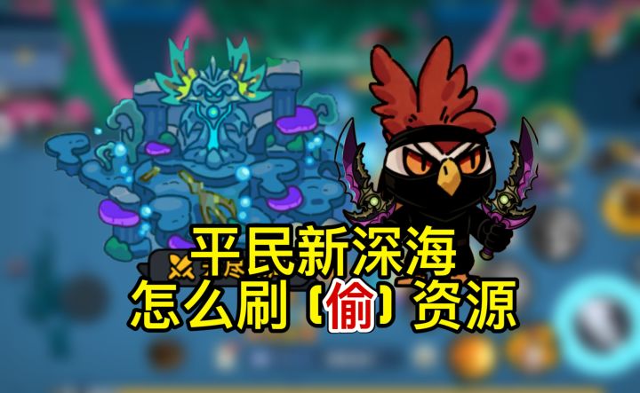 平民刷无尽深海装备推荐截图