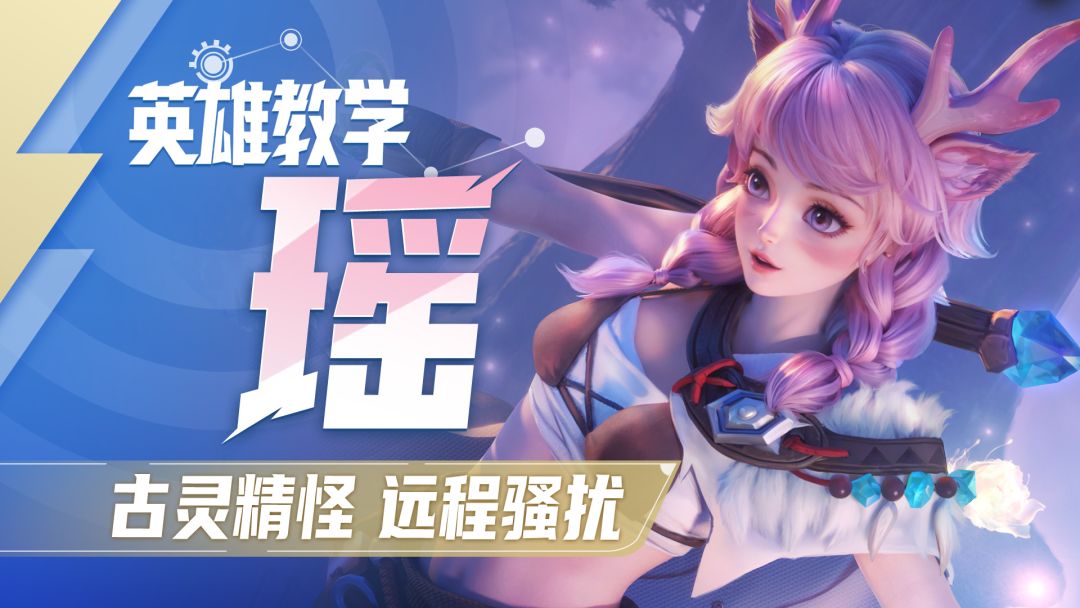 【星之破晓】瑶英雄教学 | 鹿灵附身 额外护甲截图