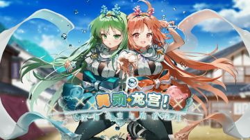 「舞动龙宫！~深海公主与两枚宝玉~」限时活动即将开启！