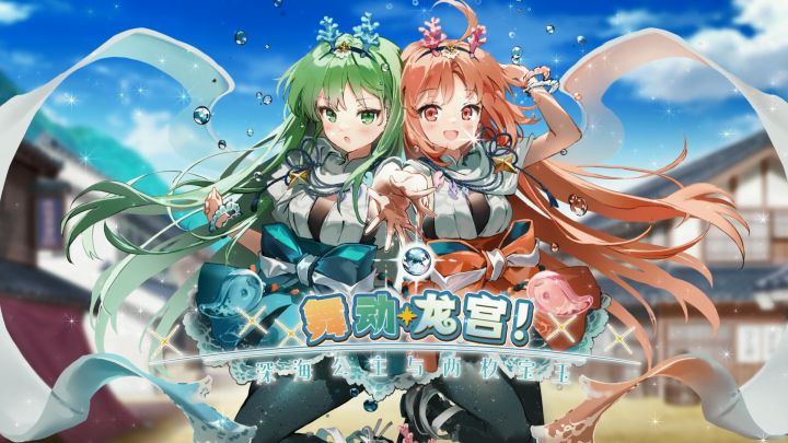 「舞动龙宫!~深海公主与两枚宝玉~」限时活动即将开启!截图