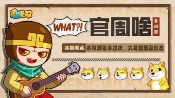 官周啥第48集|鸠占鹊巢，水帘洞六耳情报爆料！