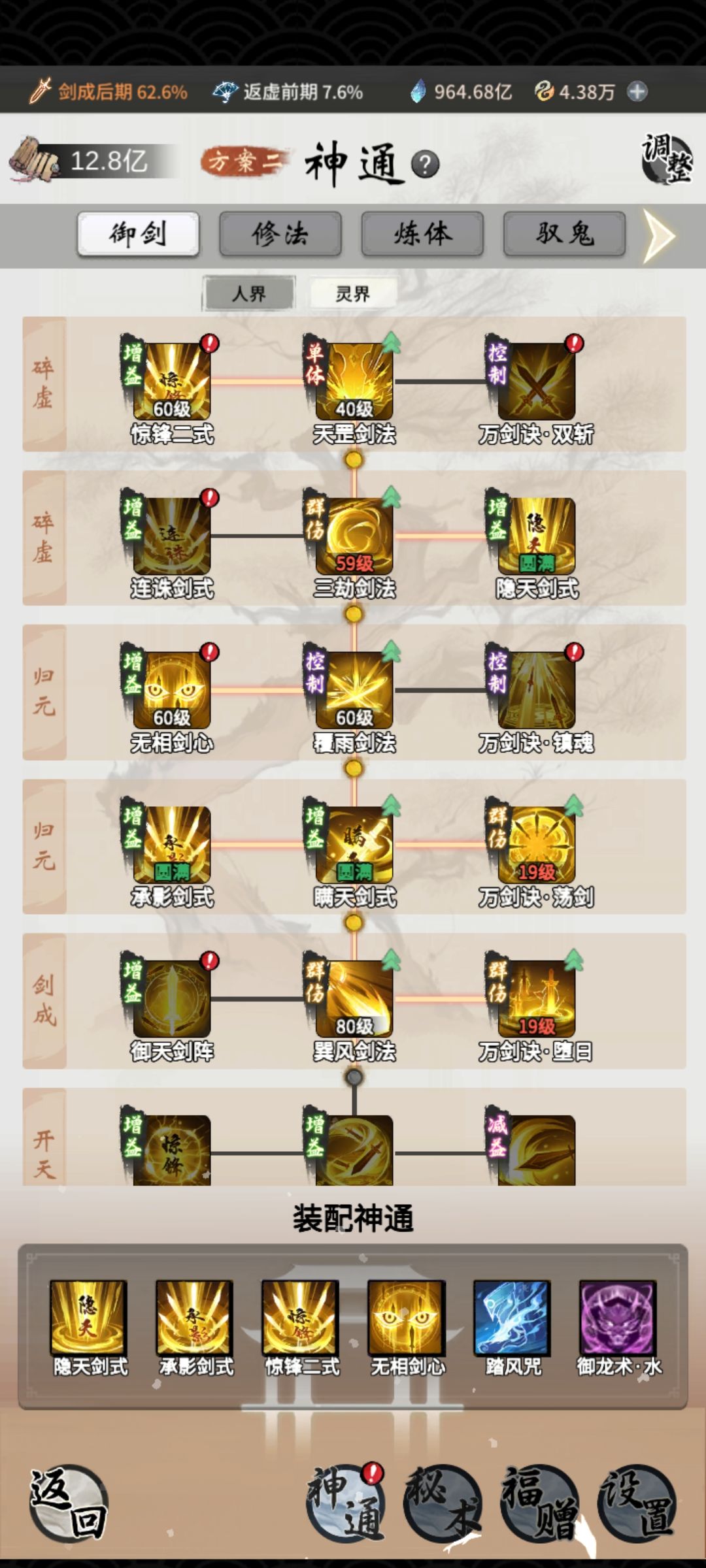 大佬们剑成期神通怎么点 2