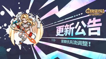 更新公告丨夏娜伏兵流调整、能量核心推出！