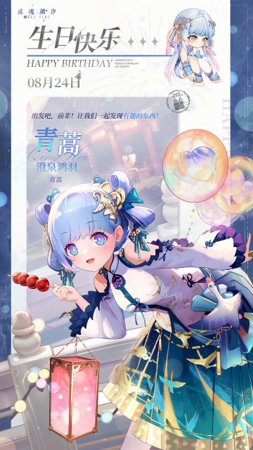 「澄泉鸿羽-青蒿」8.24生日快乐
