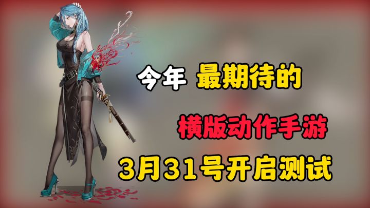 今年巨作?!东方新风潮—今年最期待得横板动作手游即将来临!截图