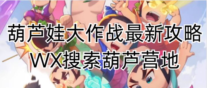 【葫芦娃大作战】教你如何在上古妖兽副本里拿到最多奖励截图