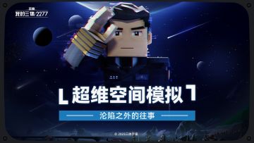 【沦陷之外的往事】超维空间模拟