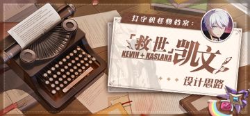 怪物档案 | 「救世」凯文设计揭秘