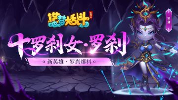 「灵虚爆料」新英雄·罗刹技能实况爆料，1月12日版本上线！