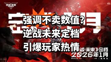 强调不卖数值？逆战未来定档引爆玩家热情