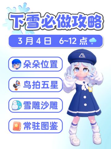 3月4日 小镇下雪必做 朵朵位置 限定鸟五星