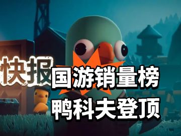 国游销量榜出炉 鸭科夫登顶！