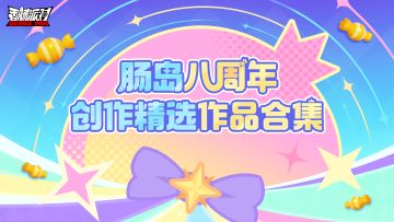 【精选作品展示】八周年创作精选合集