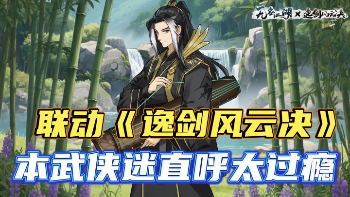 搞大的!联动《逸剑风云决》!无名江湖你小子真有一手!截图