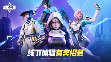 《高能英雄》线下体验有奖招募