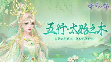 仙裳鉴赏｜五行·太始之木