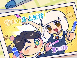 泡芙的岛上生活｜我们就是萌妹的代表！