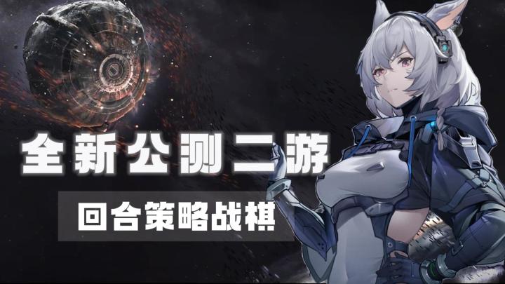 全新高品质策略回合战棋福利手游——《银河境界线》截图