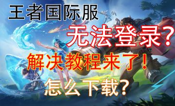 王者国际服登录、下载教程！送加速时长！