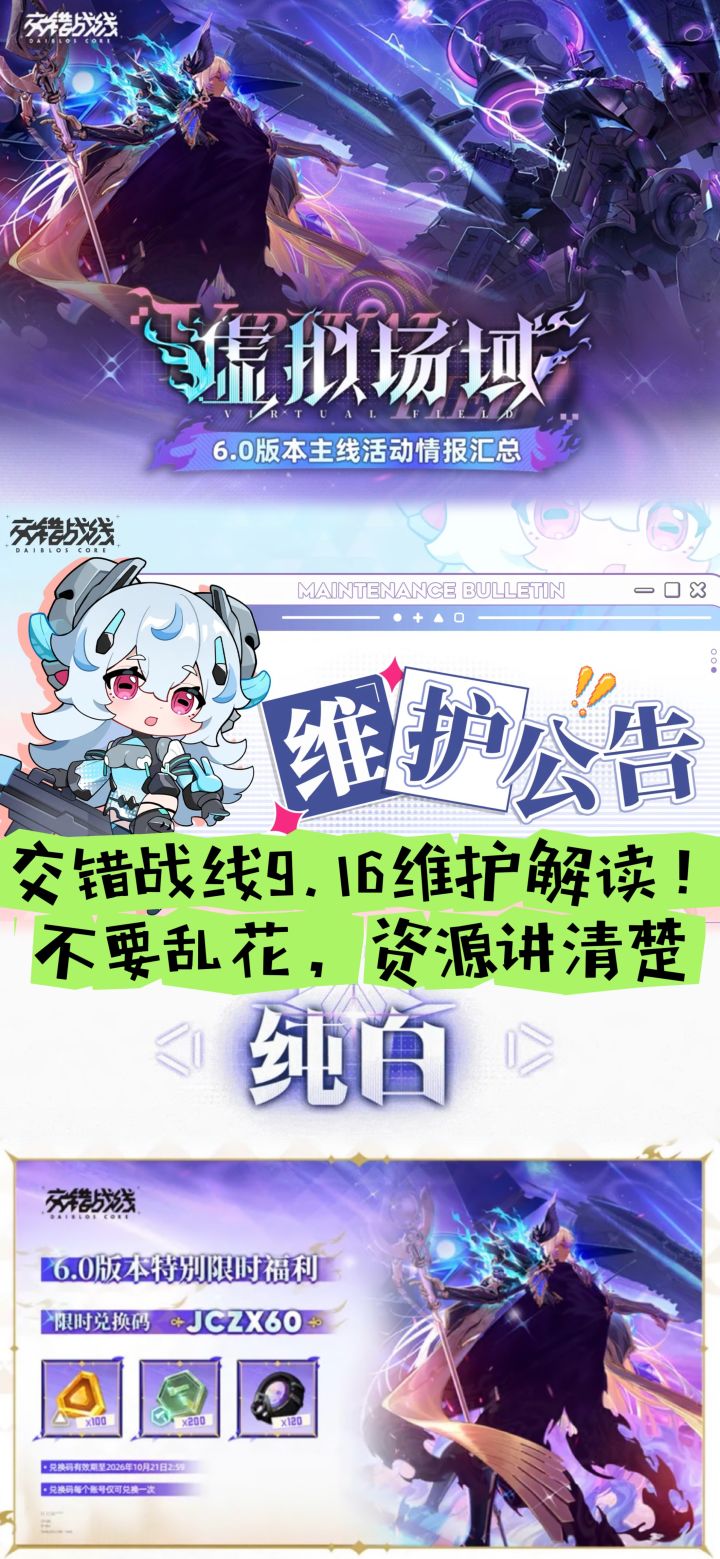 交错战线9.16维护解读:不要乱花资源讲清楚截图
